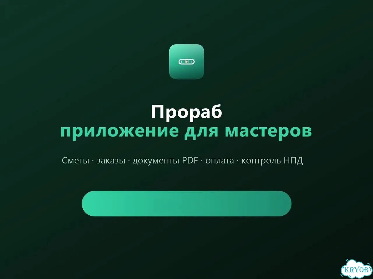 Смета, акт, договор — приложение для мастера фото 1