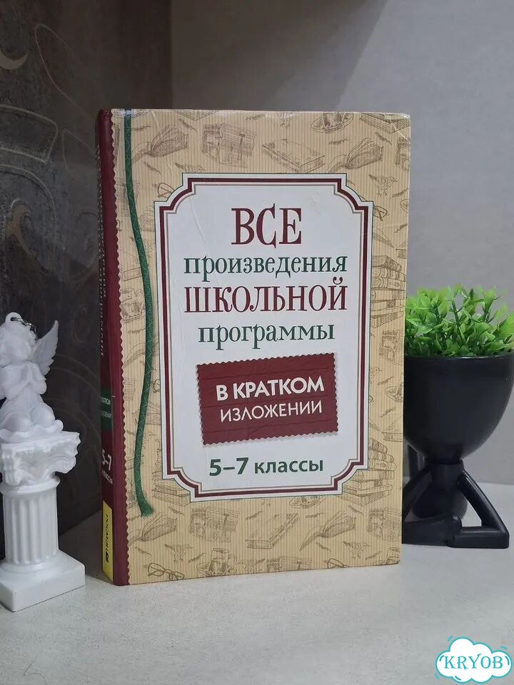 Все произведенияшкольной программы кратко(5-7) фото 2