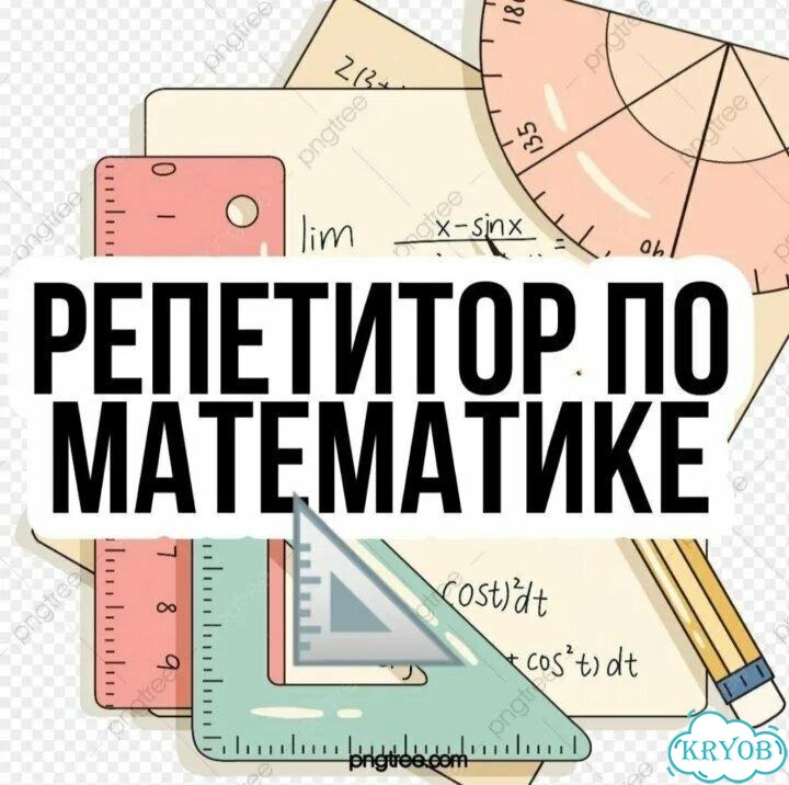 Репетитор по математике подготовка к ОГЭ фото 1