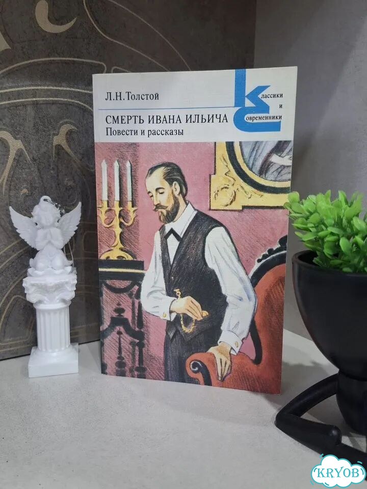«Смерть Ивана Ильича.Повести и рассказы» фото 1