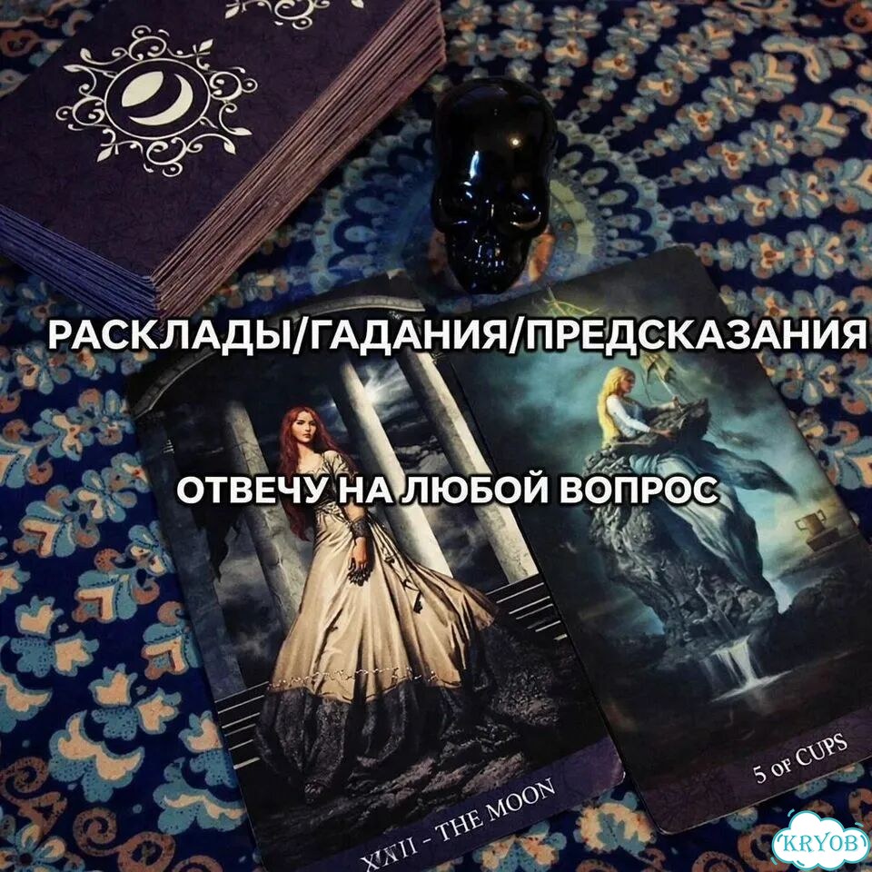 Гадание на Таро Гадалка Приворот Белая магия фото 5