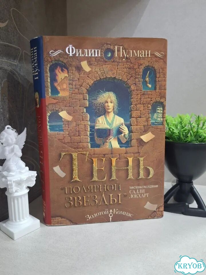 Книга Филип Пулман — Тень «Полярной звезды» фото 1