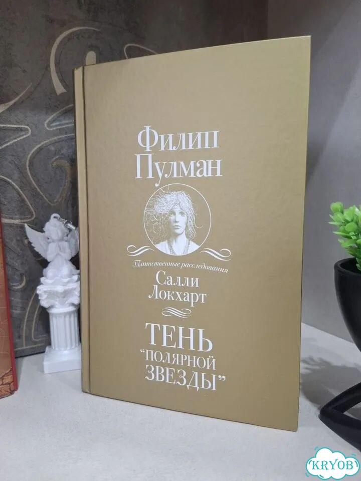 Книга Филип Пулман — Тень «Полярной звезды» фото 2