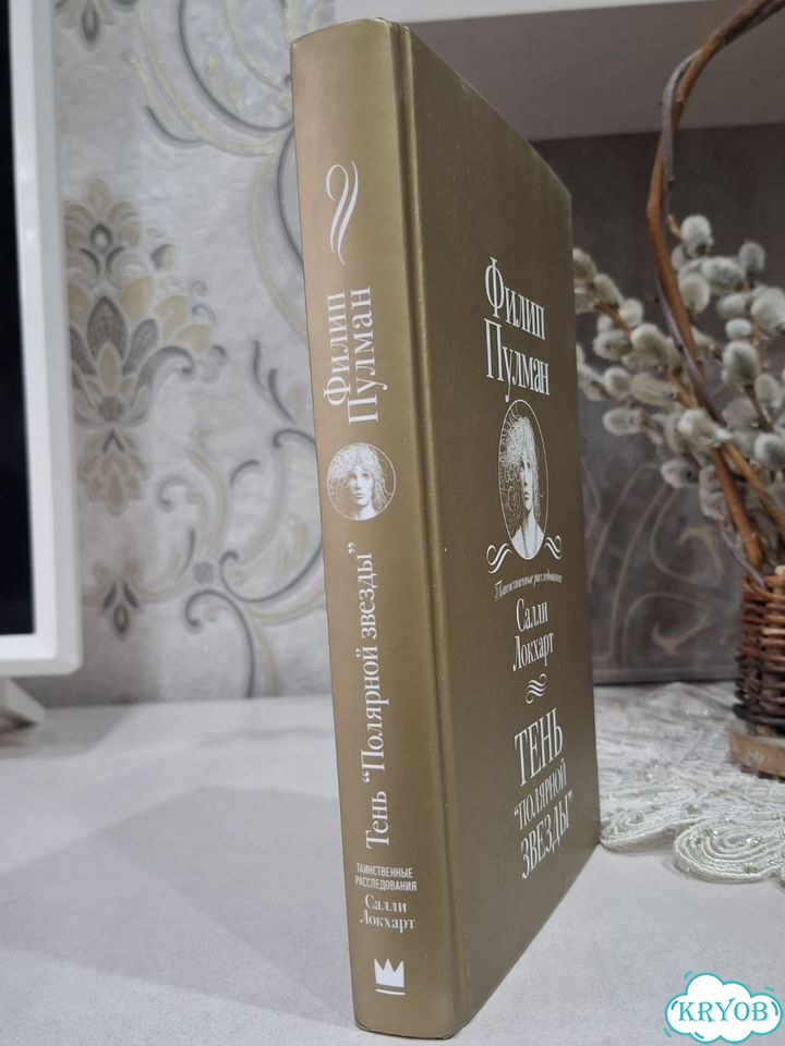 Книга Филип Пулман — Тень «Полярной звезды» фото 9