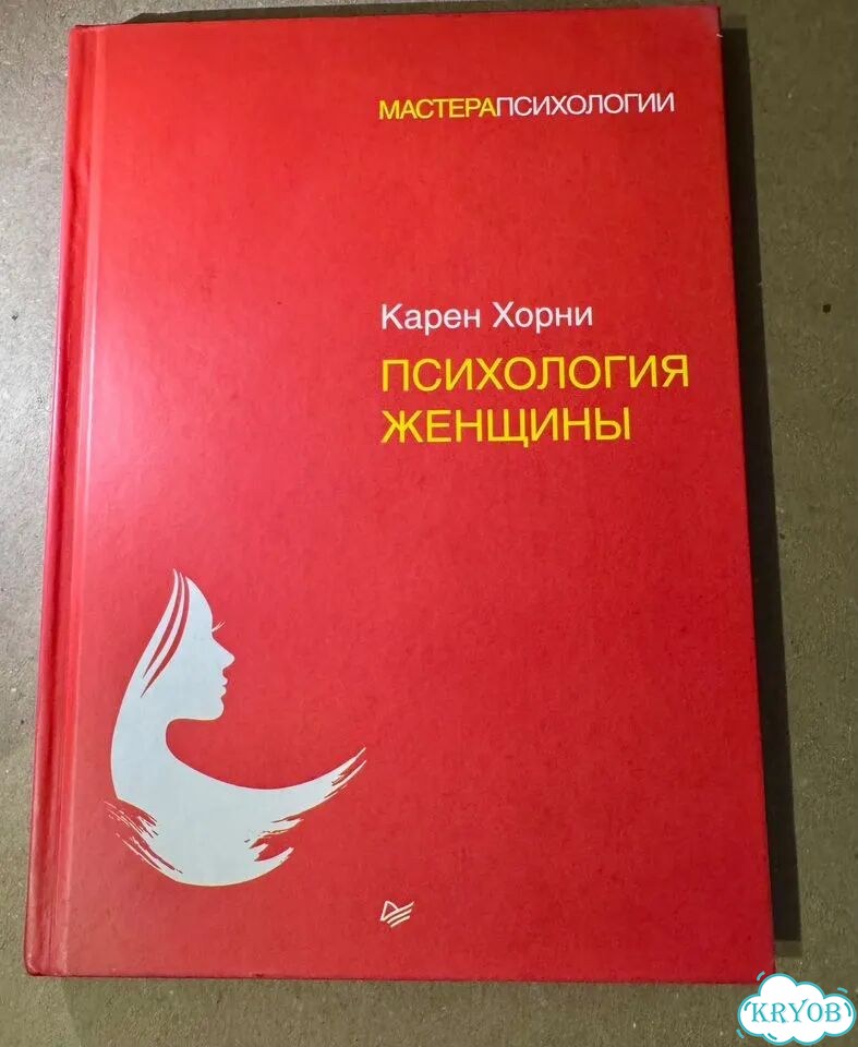 Карен Хорни. Психология женщины фото 1