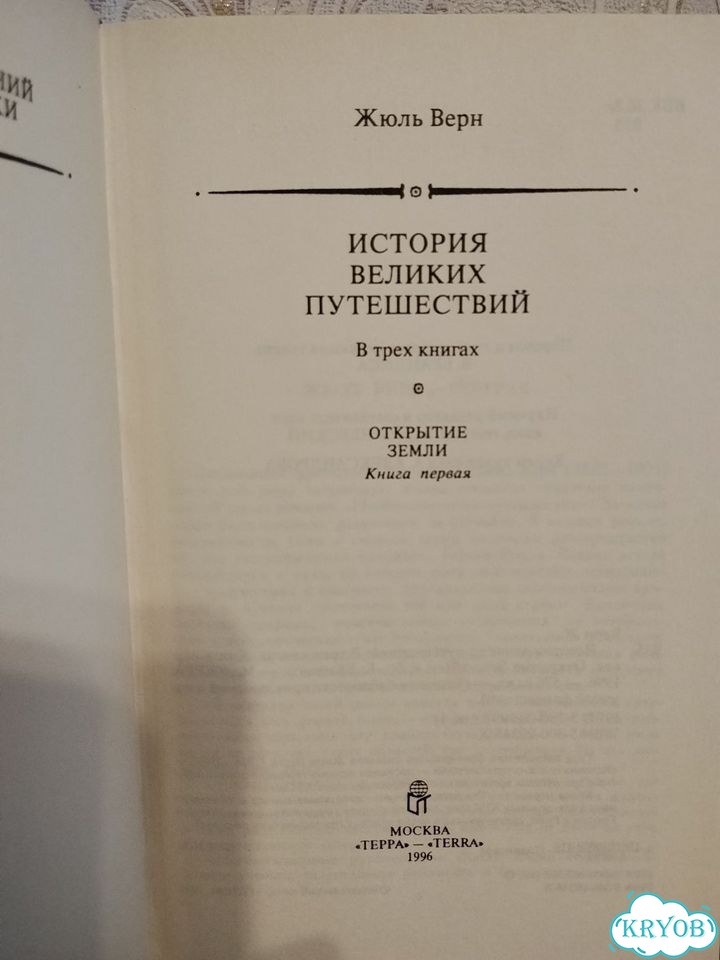 Книги. Жюль Верн. История великих путешествий фото 3