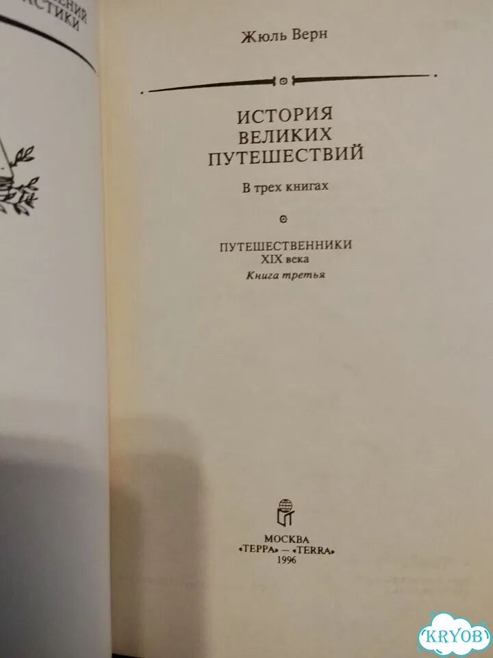 Книги. Жюль Верн. История великих путешествий фото 4