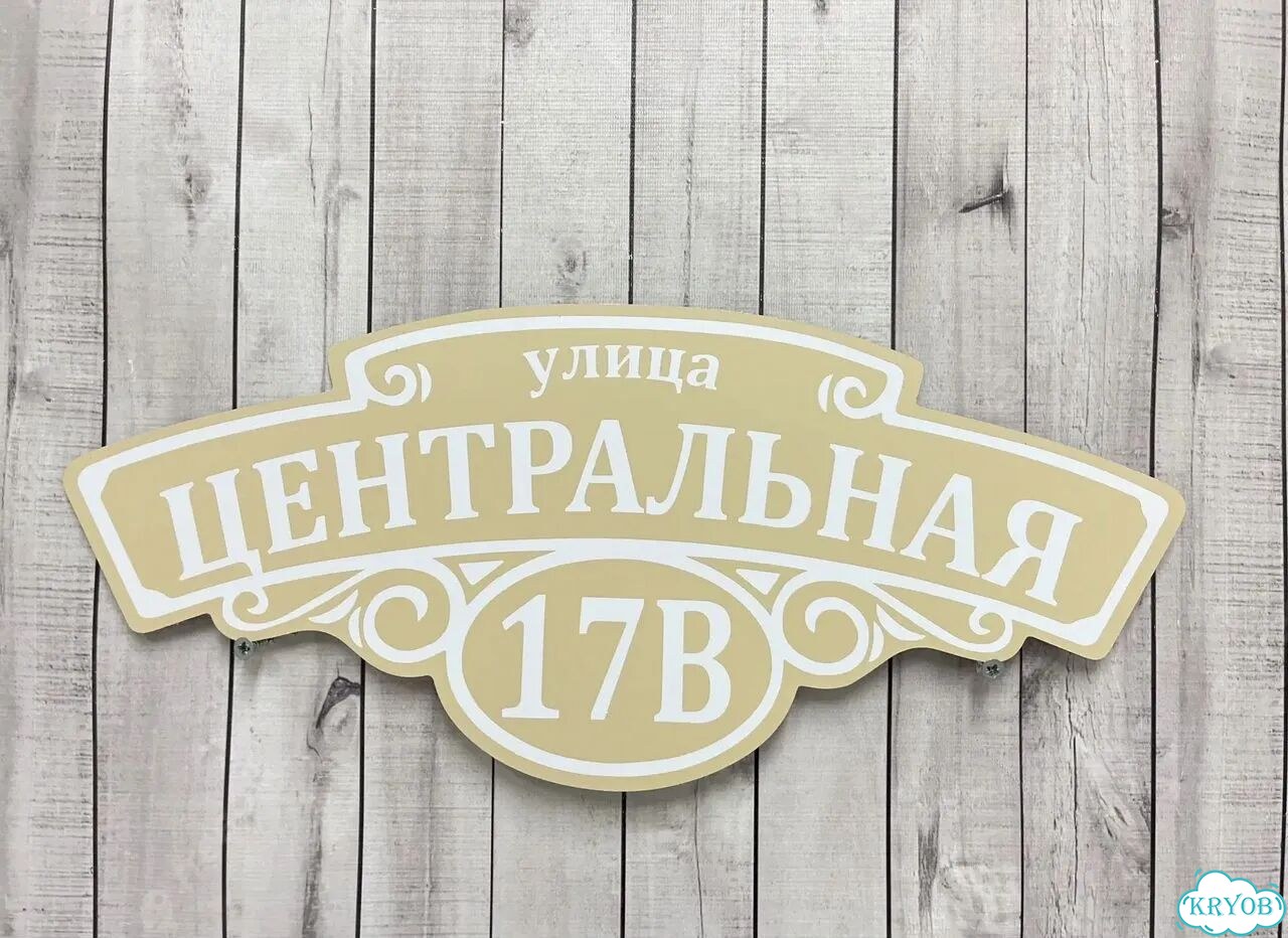 Вывеска на дом / табличка от производителя фото 3