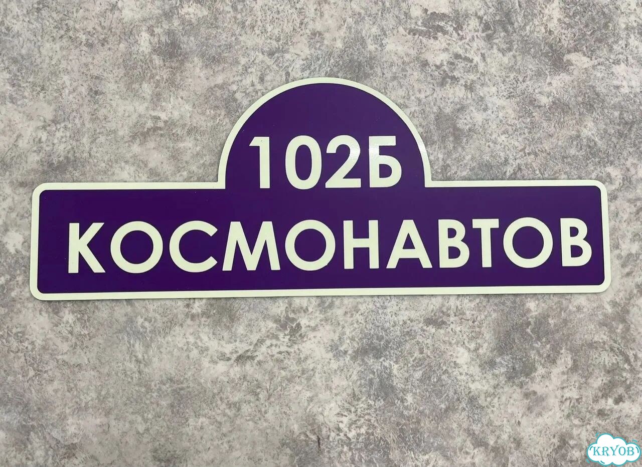 Вывеска на дом / табличка от производителя фото 4