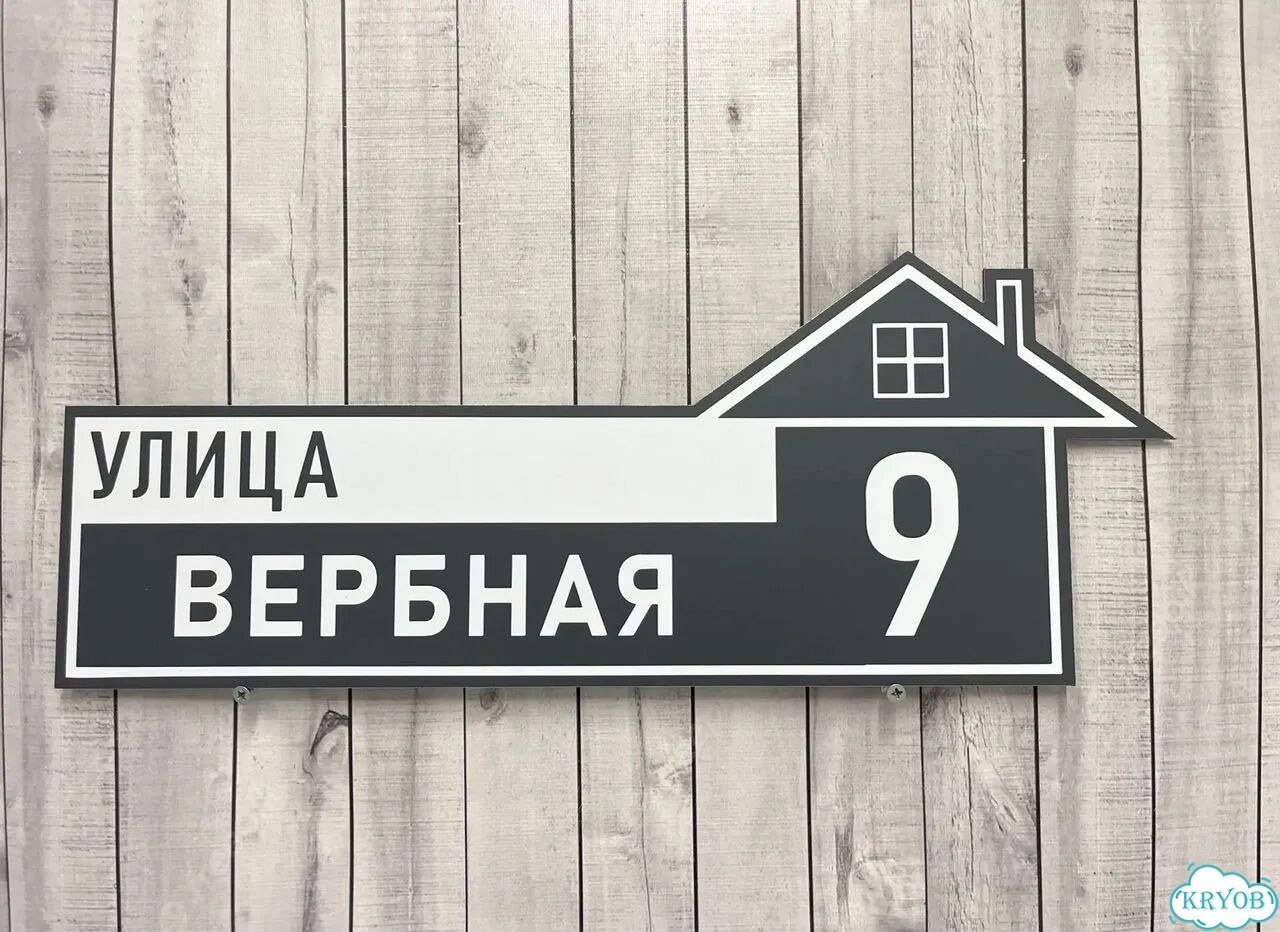 Вывеска на дом / табличка от производителя фото 5