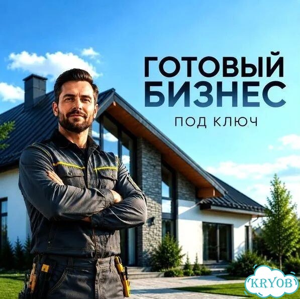 Франшиза стройки с готовым бизнесом фото 1