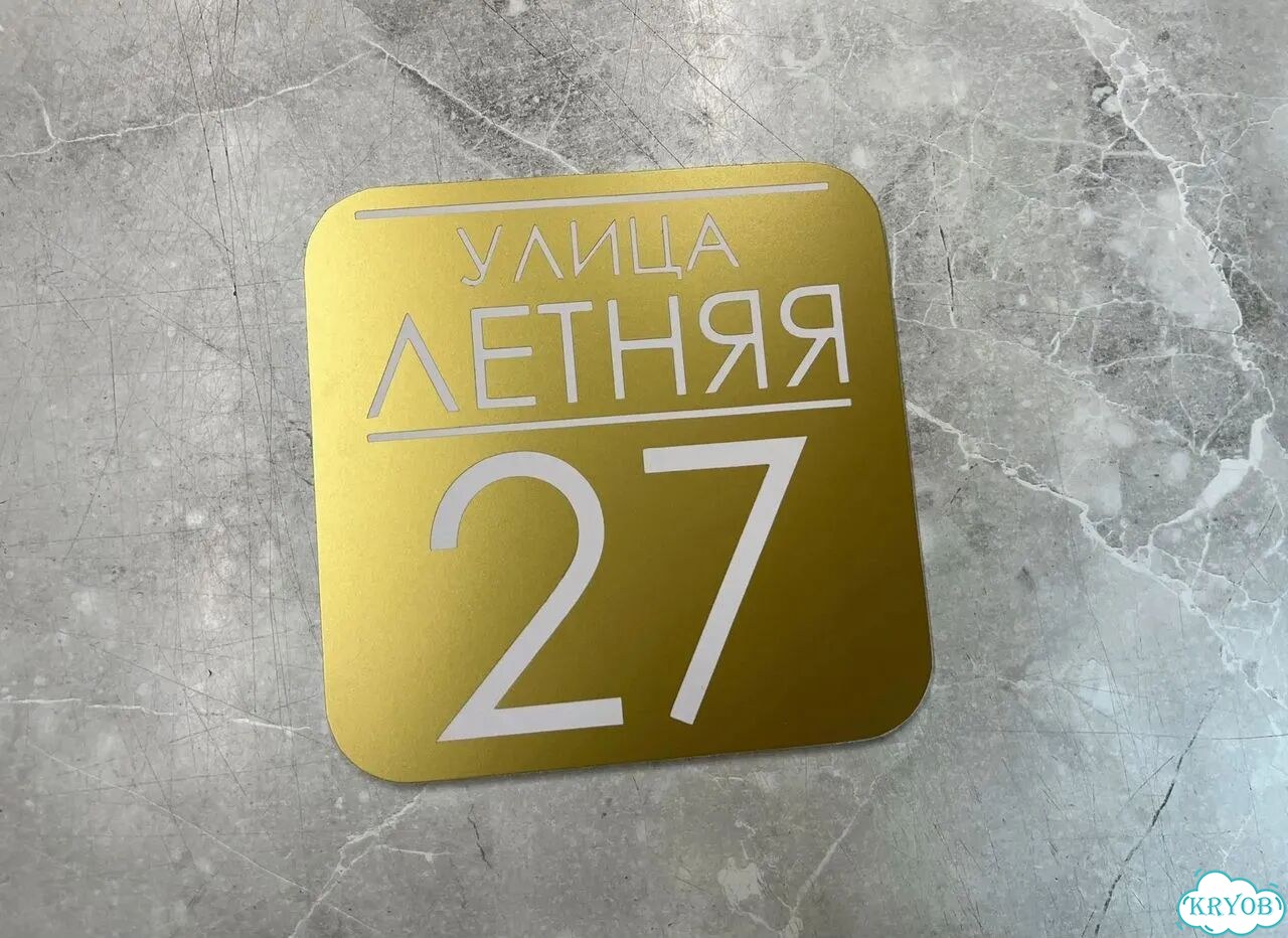 Адресная табличка, указатель, вывеска фото 2