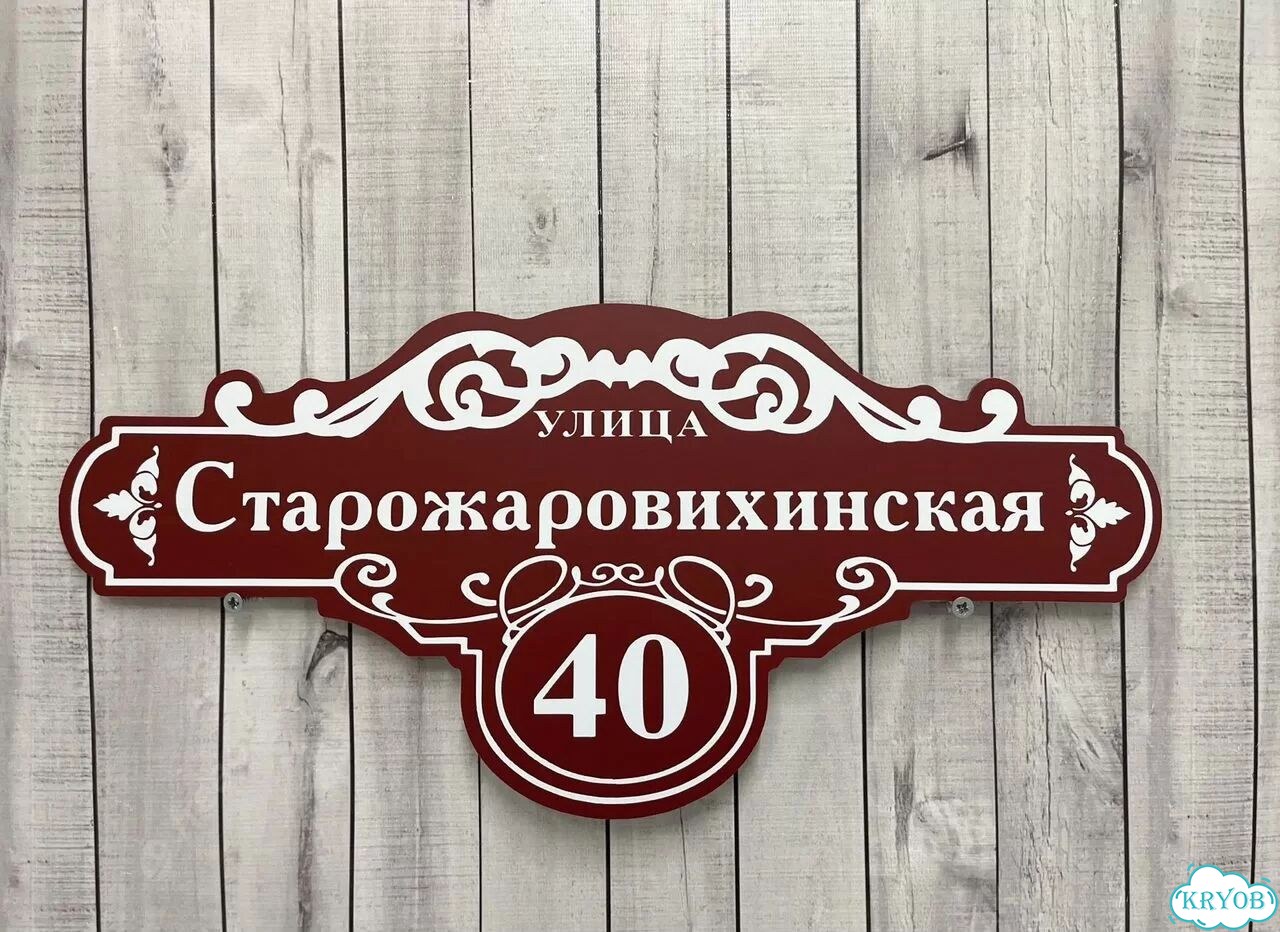 Адресная табличка, указатель, вывеска фото 6