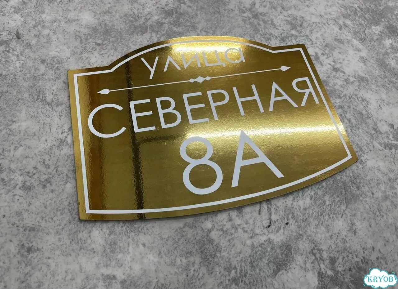 Адресная табличка, указатель, вывеска фото 7