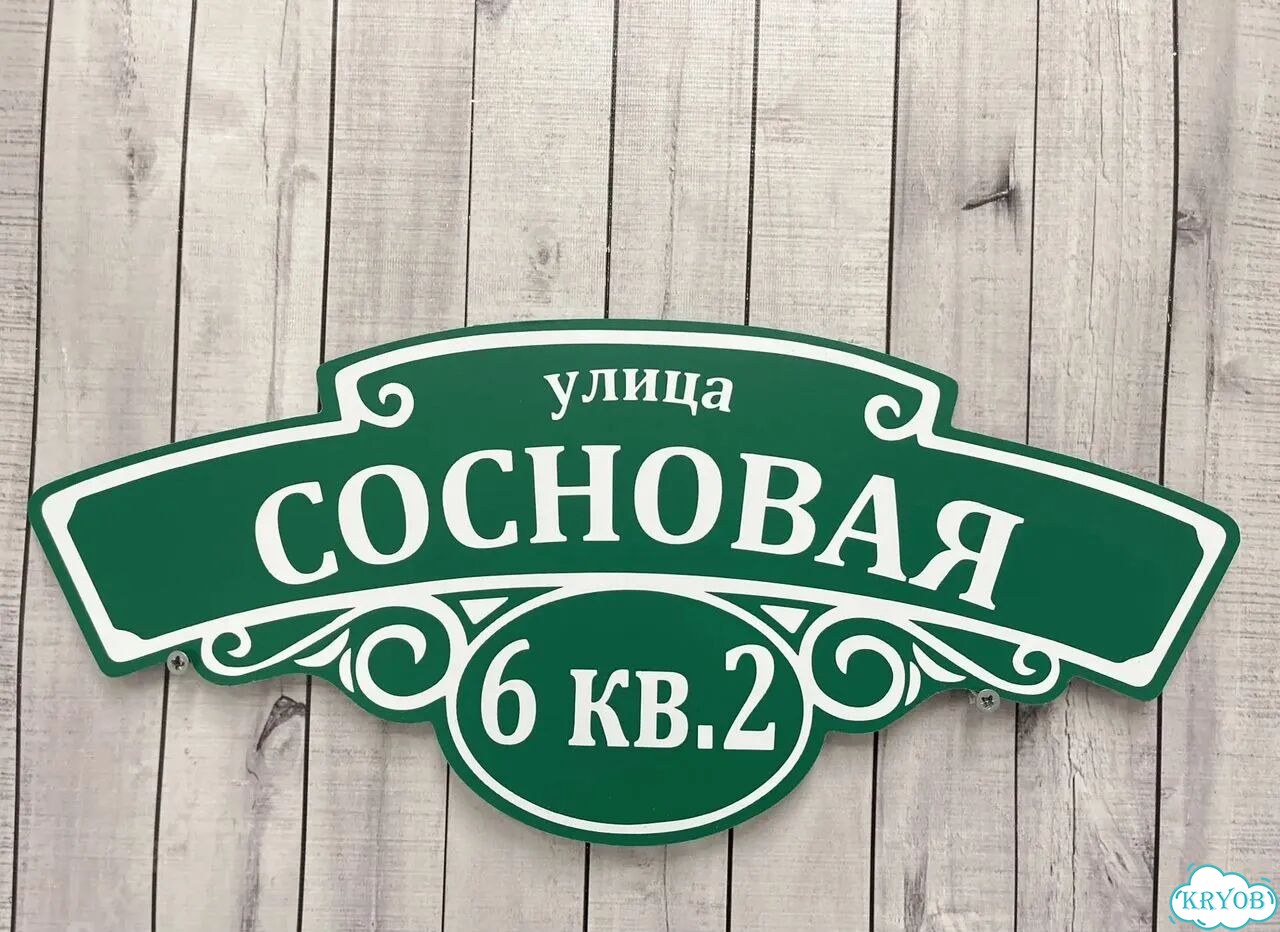 Адресная табличка, указатель, вывеска фото 8