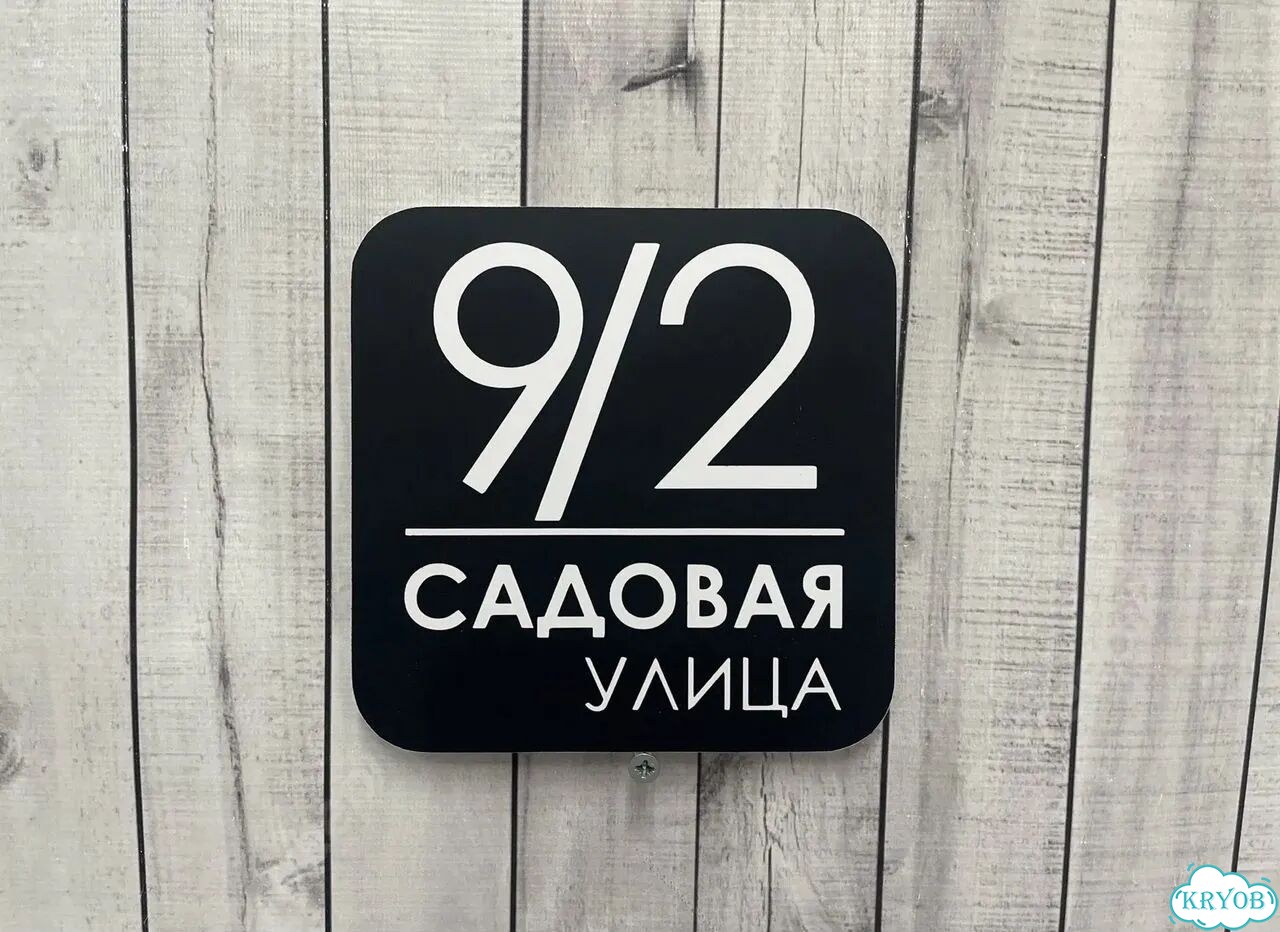Адресная табличка, указатель, вывеска фото 10