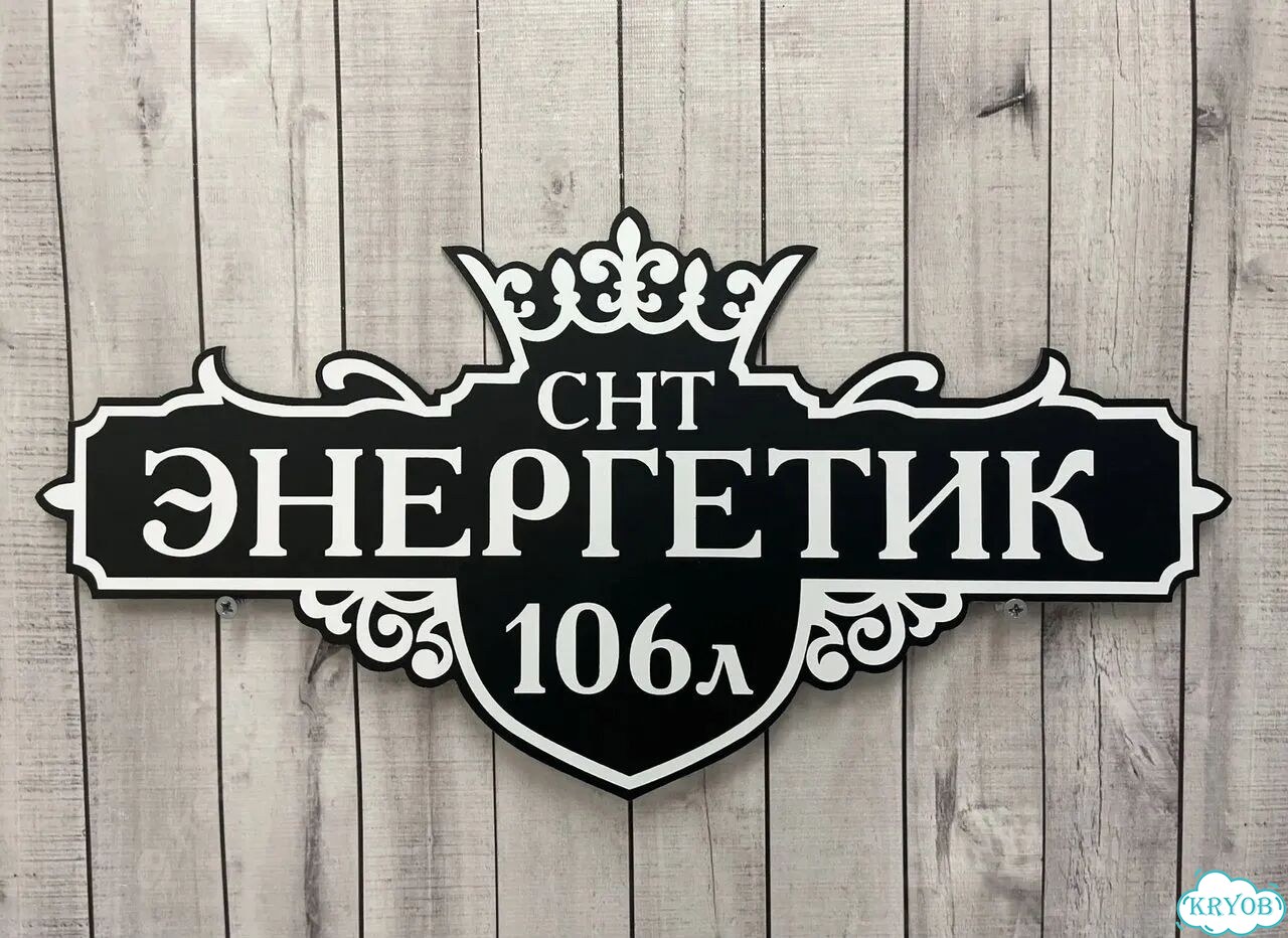 Адресная табличка, указатель, вывеска фото 2