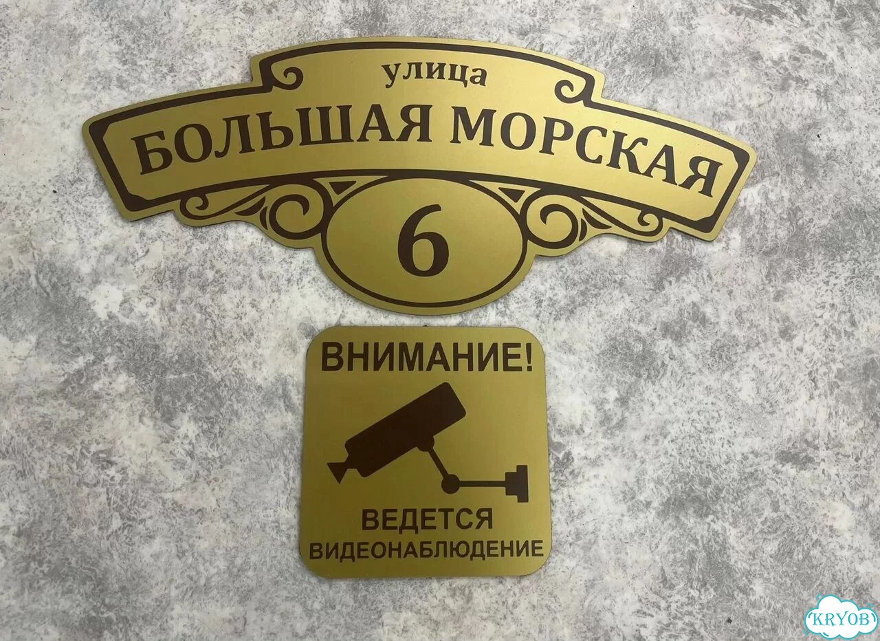 Адресная табличка, указатель, вывеска фото 3