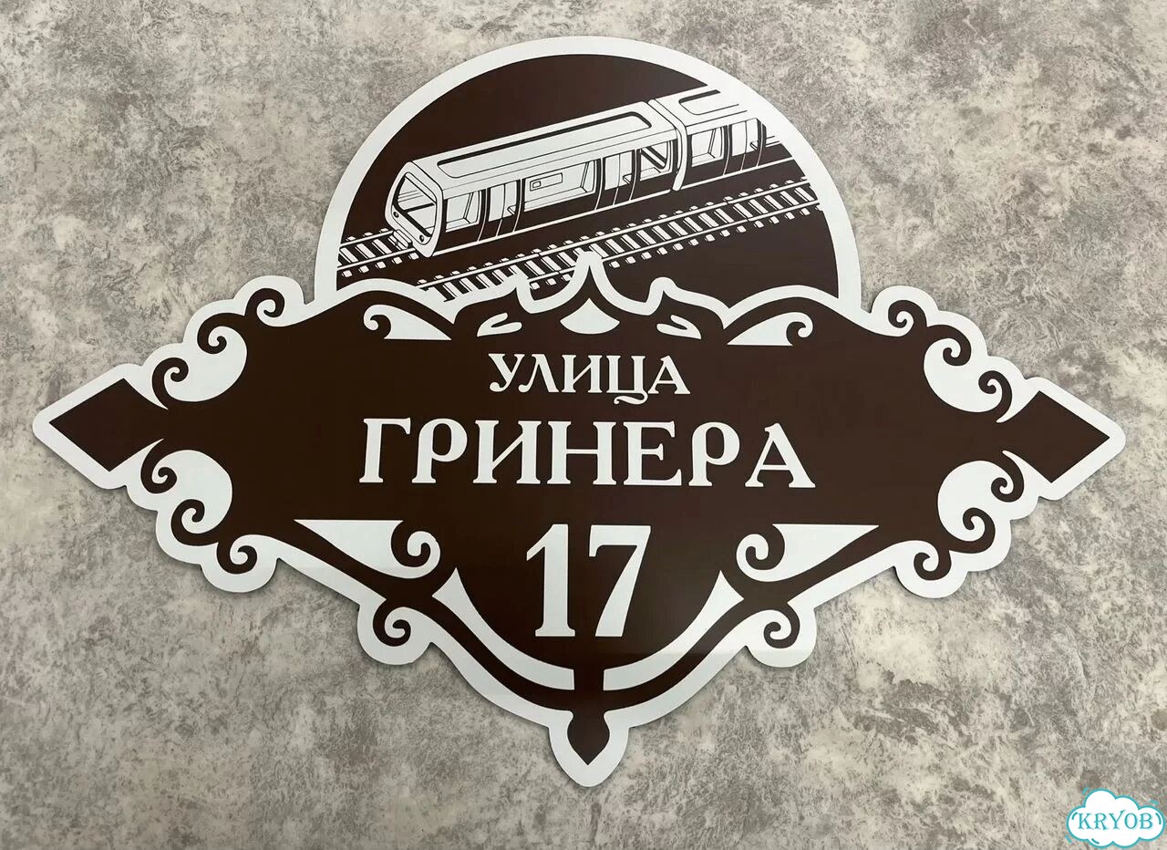 Адресная табличка, указатель, вывеска фото 4