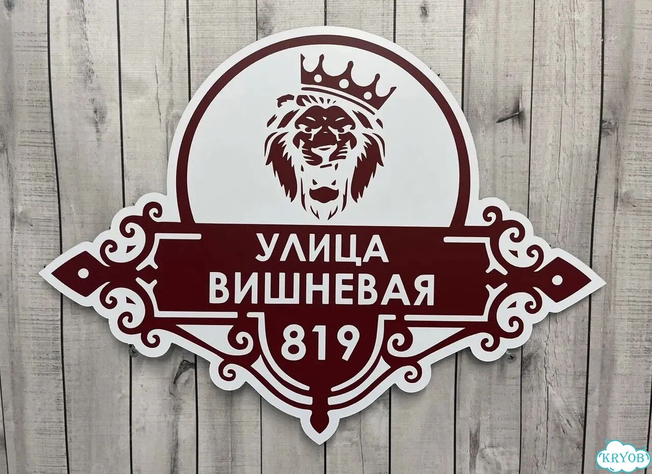 Адресная табличка, указатель, вывеска фото 7