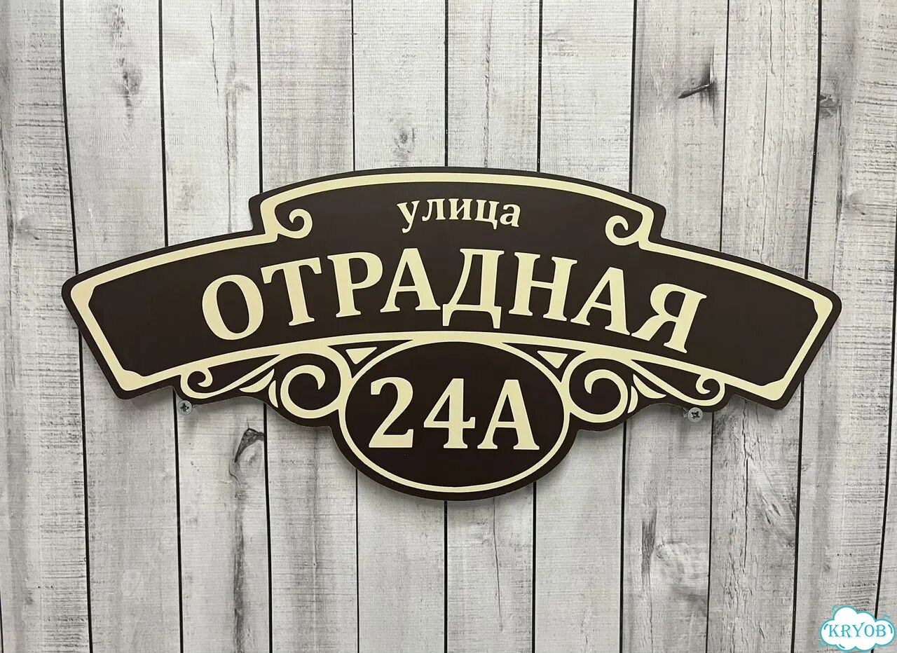 Адресная табличка, указатель, вывеска фото 7