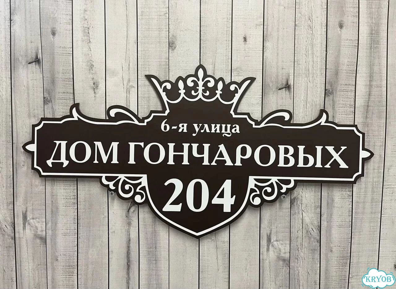 Адресная табличка, указатель, вывеска фото 8