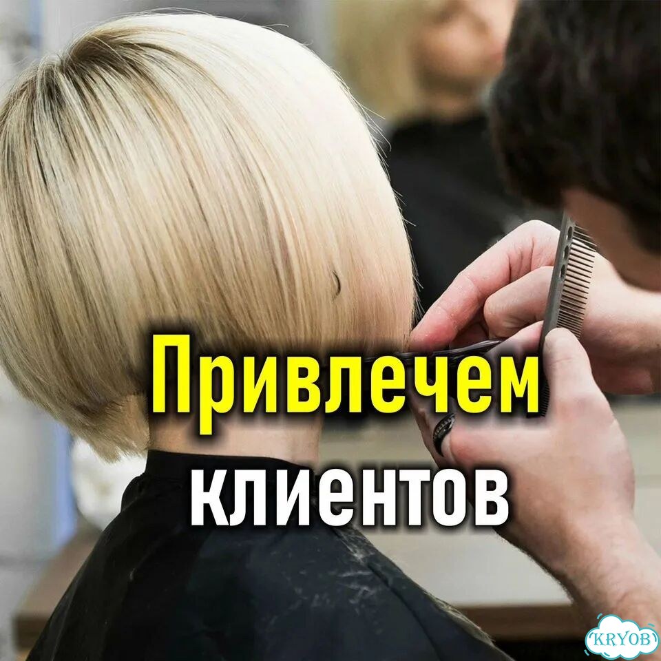 Стабильный прирост клиентов сфере красоты фото 1