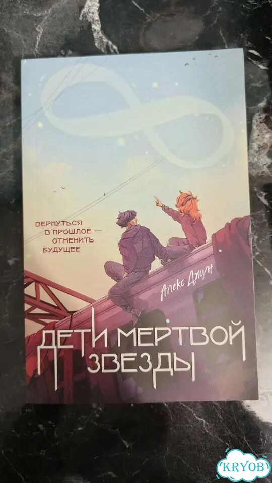Книга «Дети мёртвой звёзды» фото 1