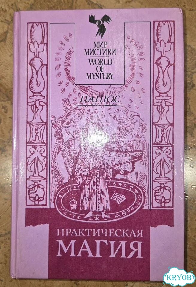Практическая магия Папюс фото 1
