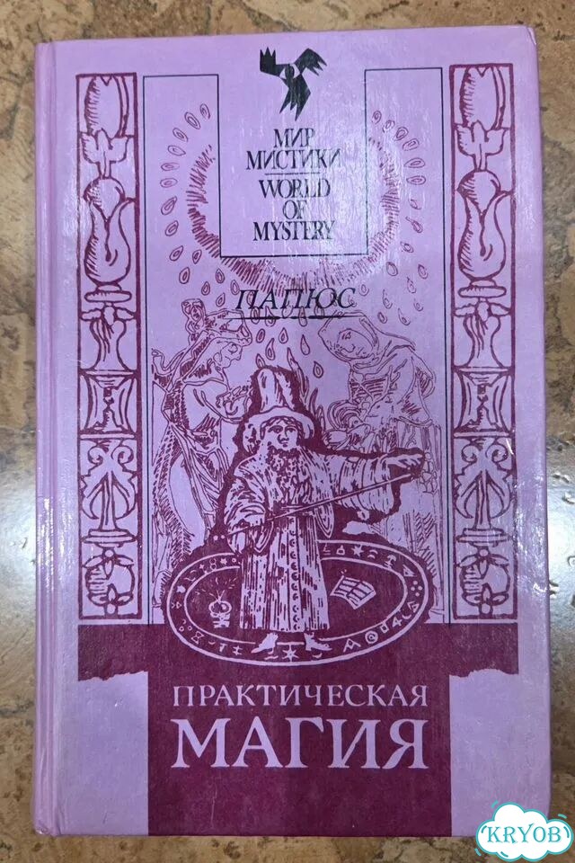 Практическая магия Папюс фото 2