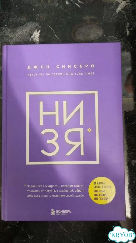 Книга «Ни Зя» фото 1