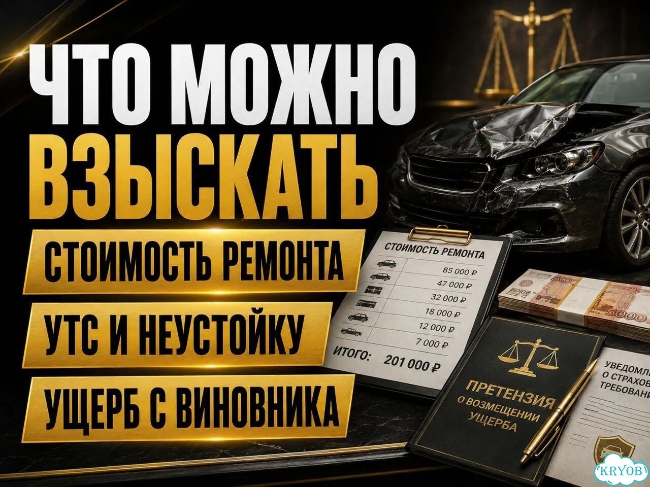 Автоюрист споры со страховыми, ущерб при дтп фото 3