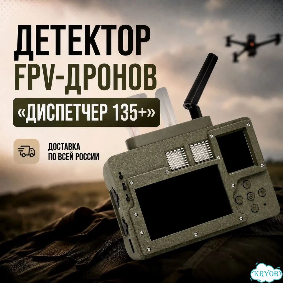 Купить детектор FPV-дронов 135+ фото 1