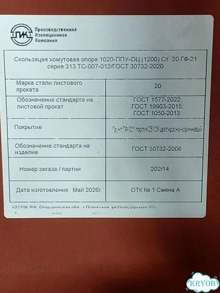 Опора скользящая для труб ППУ 1020-1200 пэ/оц фото 6