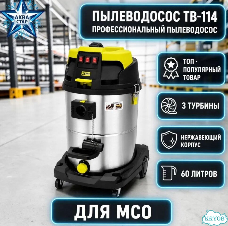 Пылеводосос TB-114 в наличии фото 1