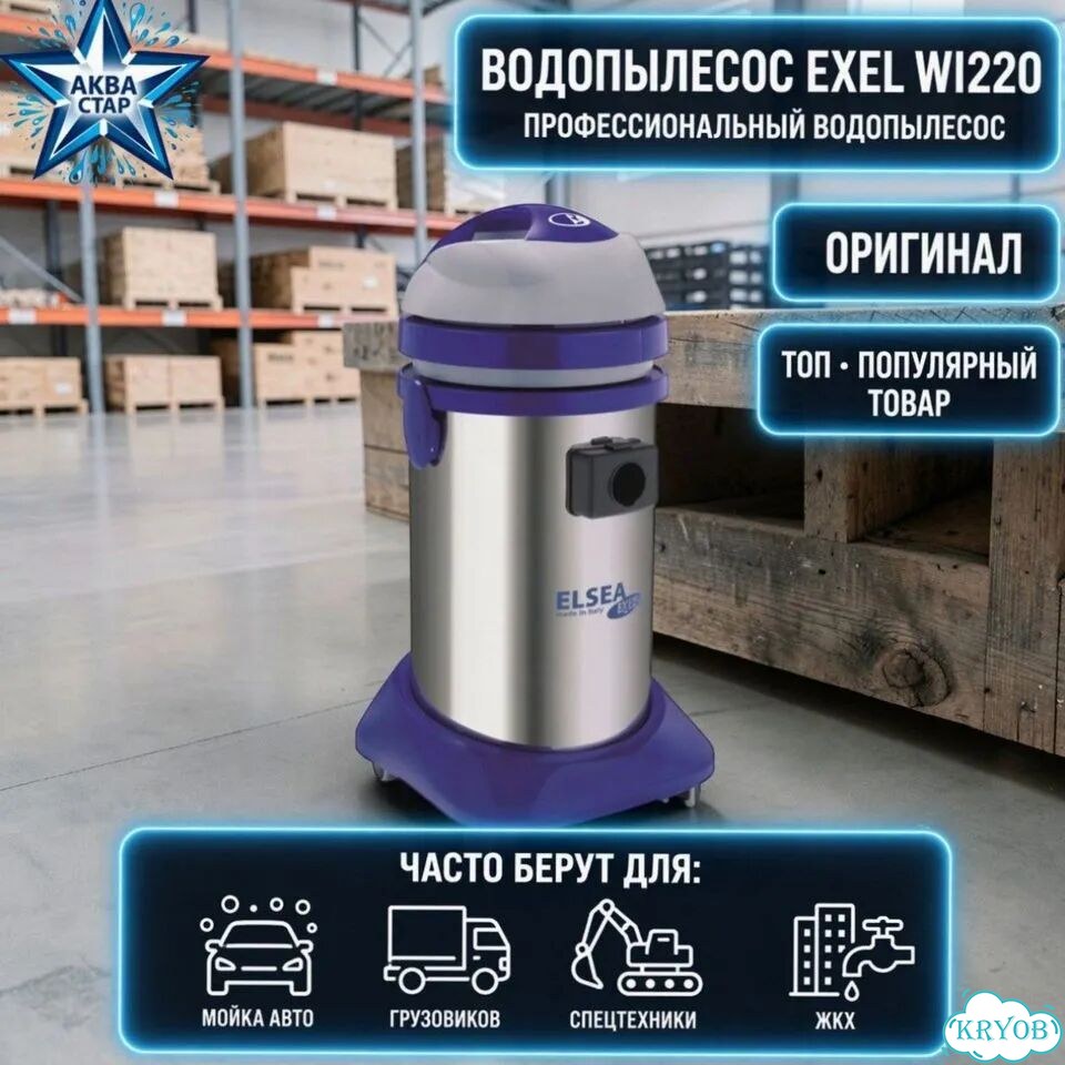 Водопылесос exel WI220 фото 1