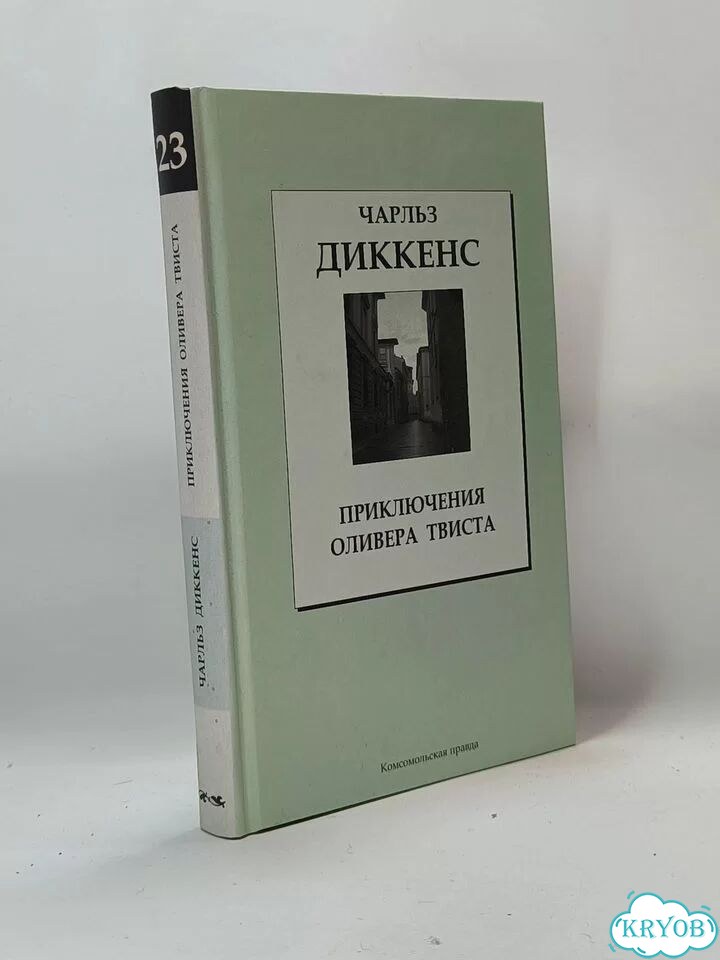 Чарльз Диккенс - Приключения Оливера Твиста фото 1