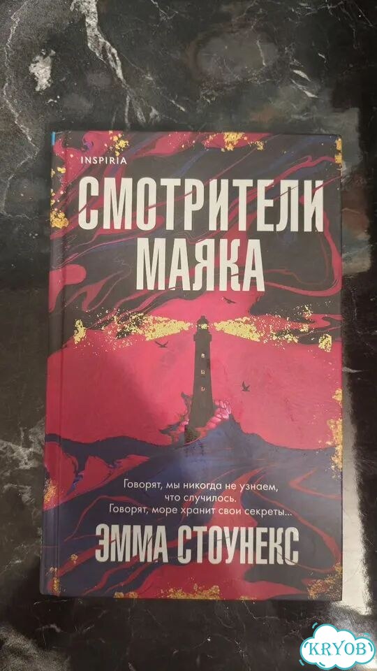 Книга «Смотрители маяка» фото 1