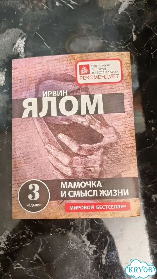 Книга «Мамочка и смысл жизни» фото 1