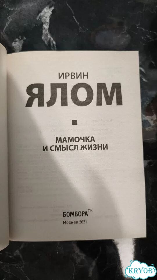 Книга «Мамочка и смысл жизни» фото 4