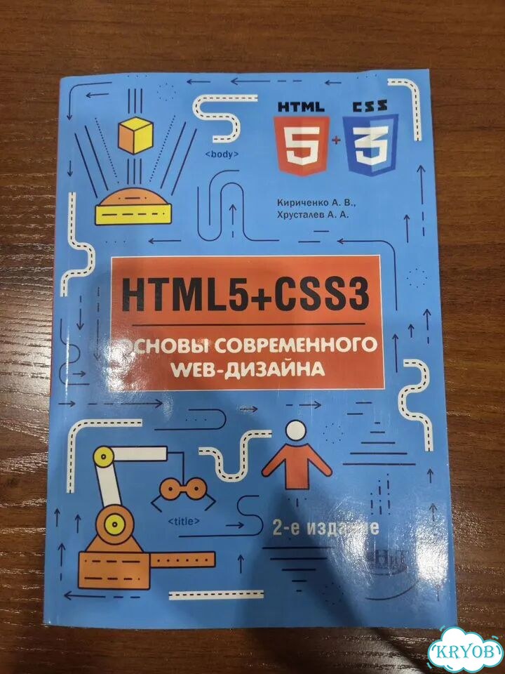 Html5 + CSS3 Основы современного дизайна фото 1