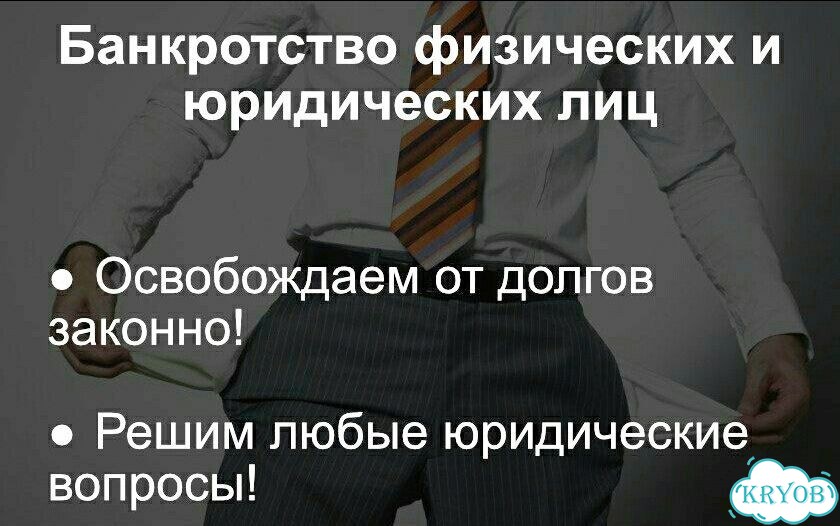 Банкротство физ.лиц и юр.лиц под ключ фото 2