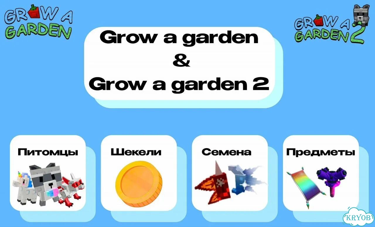Grow a garden вырасти сад гров э гарден фото 1