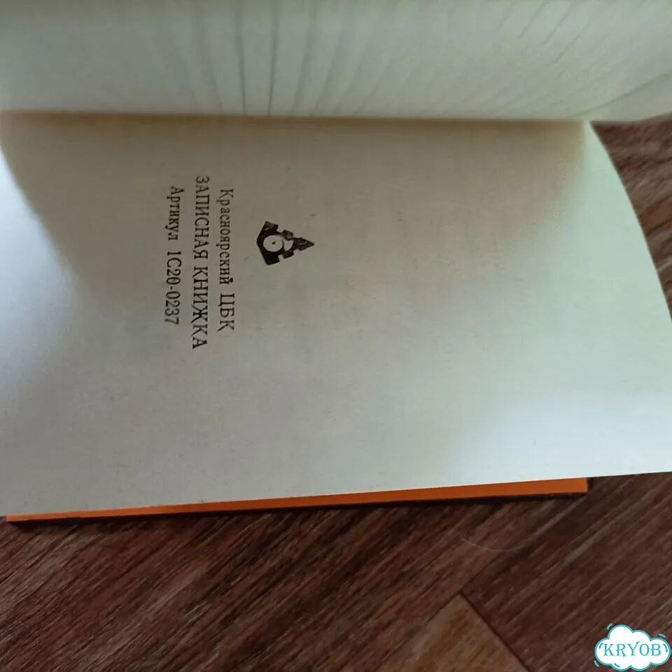 Записная книжка.Красноярск цбк фото 4
