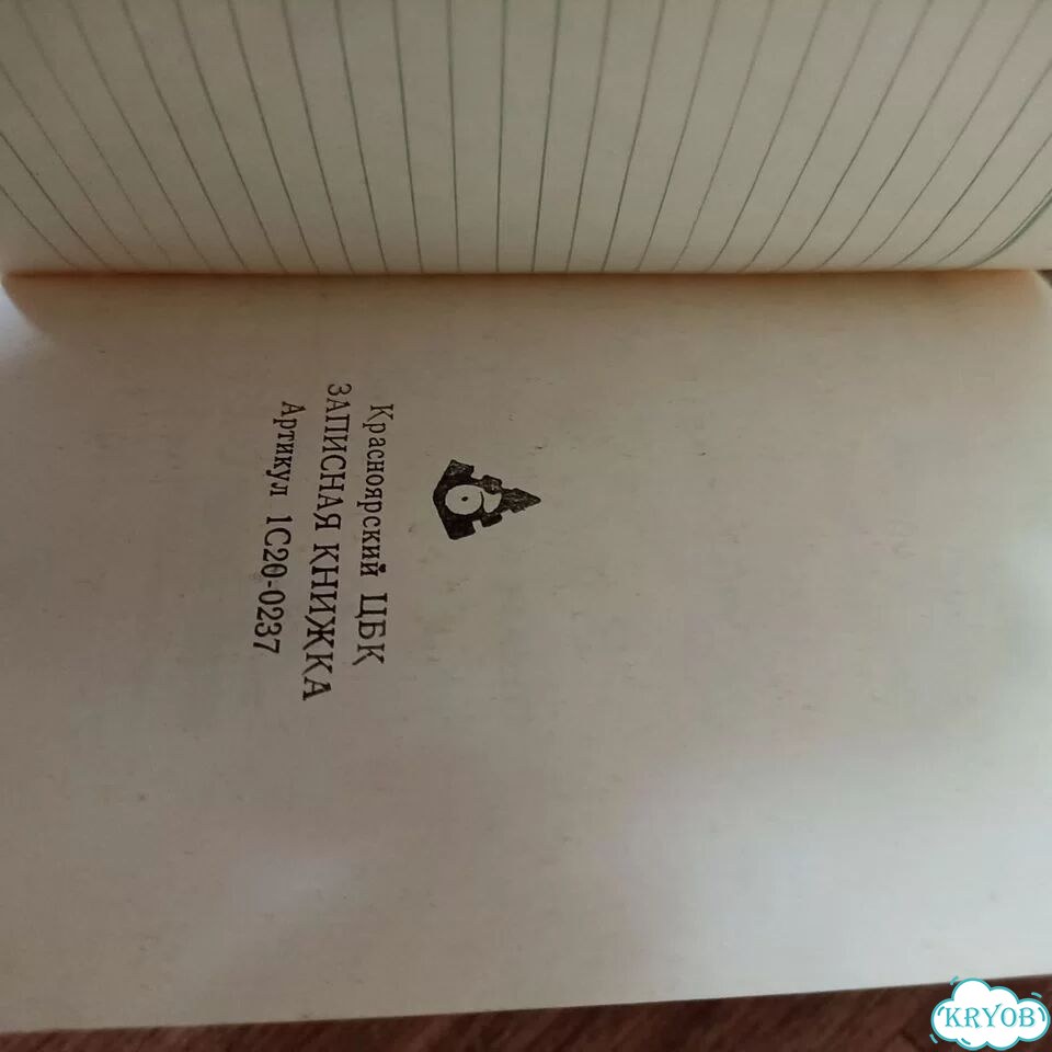 Записная книжка.Красноярск цбк фото 7