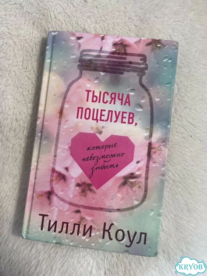 Книга тысяча поцелуев, которые невозможно забыть фото 1