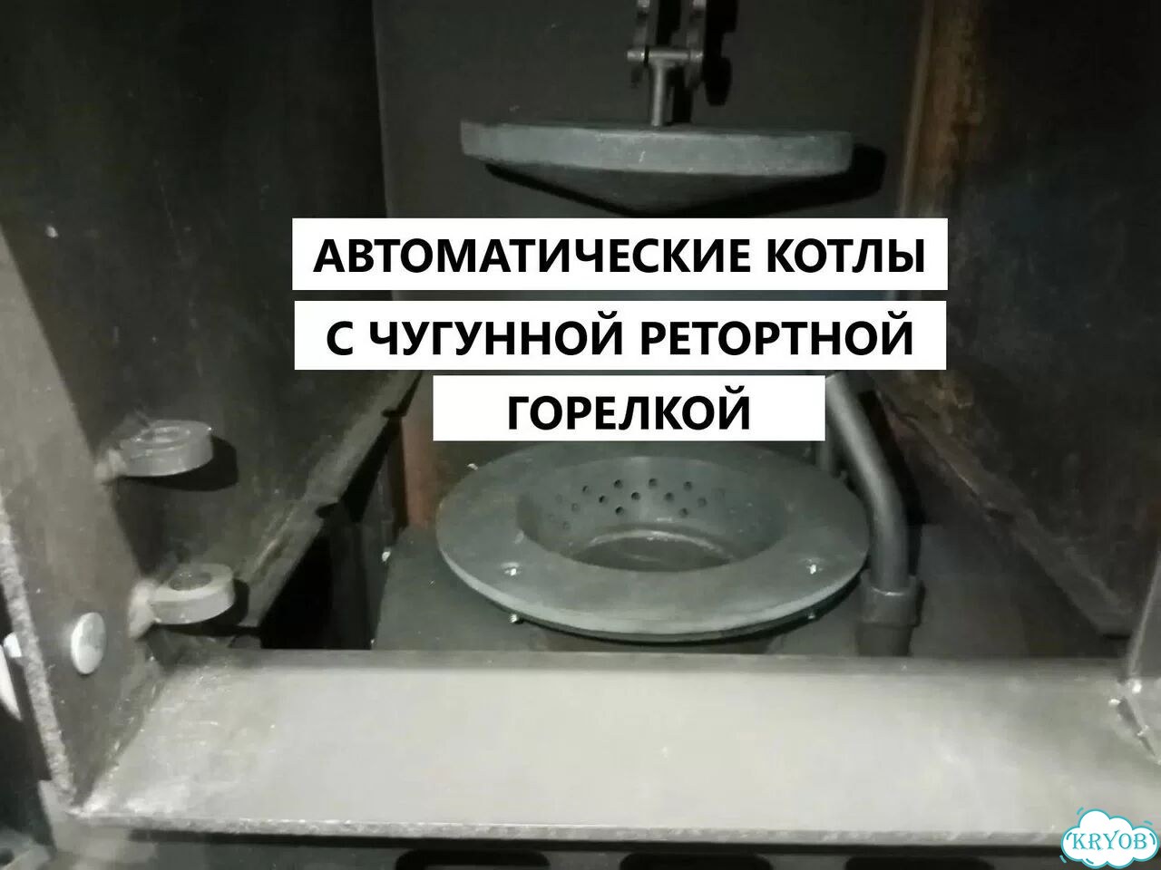 Автоматический котел с чугунной ретортной горелкой фото 1