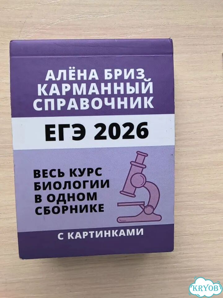 Карманный справочник ЕГЭ биология алена бриз фото 1