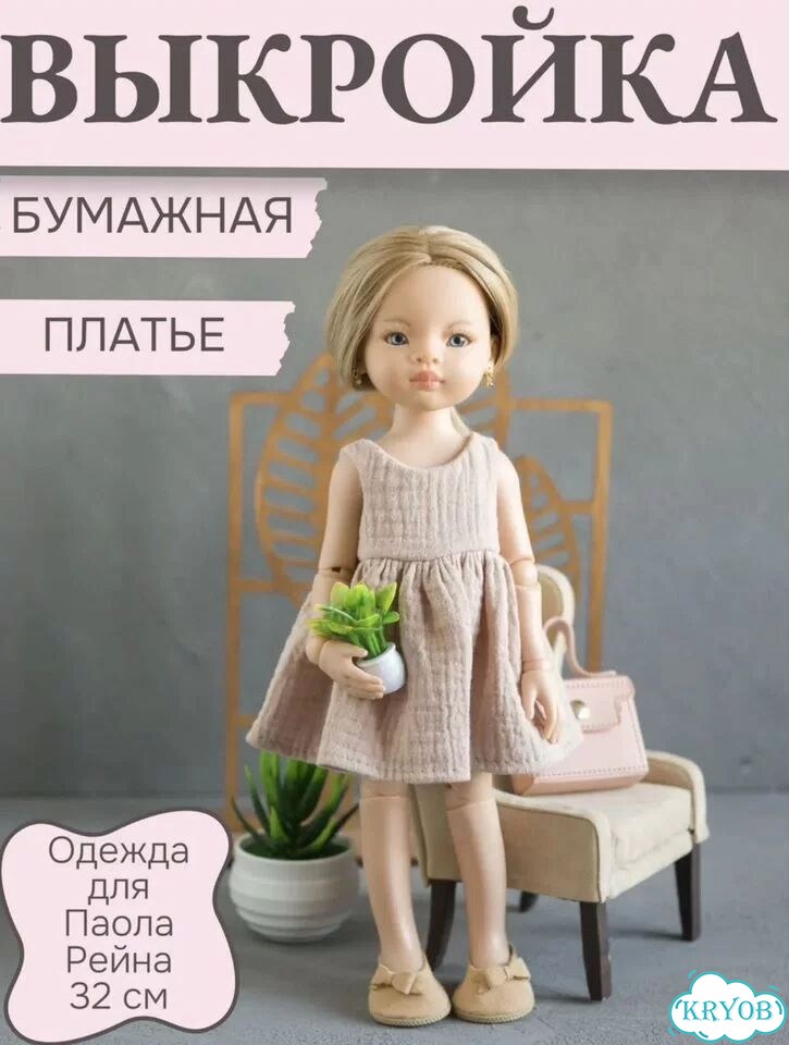 Выкройки для кукол Паола Рейна 32 см фото 6