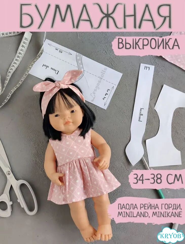 Выкройки для кукол Паола Рейна Горди, Миниленд фото 1